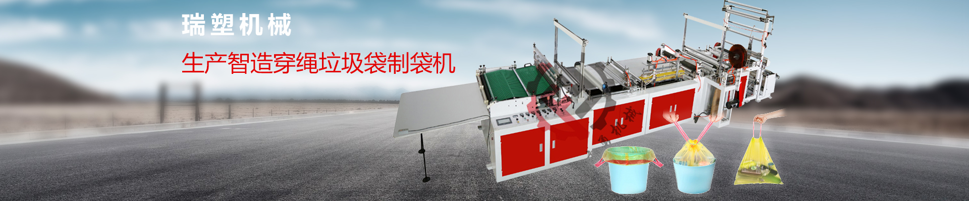 專(zhuān)注制造塑料包裝機(jī)械的企業(yè)